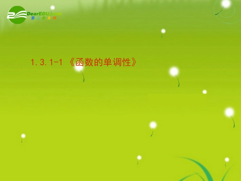 高中数学 131-1(函数的单调性)课件 新人教版必修1 课件_第1页