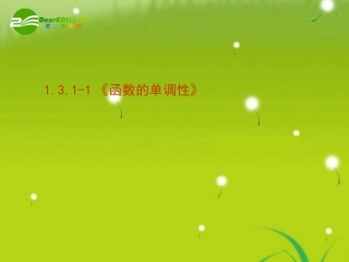 高中数学 131-1(函数的单调性)课件 新人教版必修1 课件