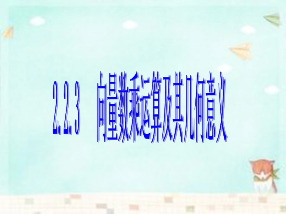 高中数学(第二辑)向量数乘运算及其几何意义课件_第1页