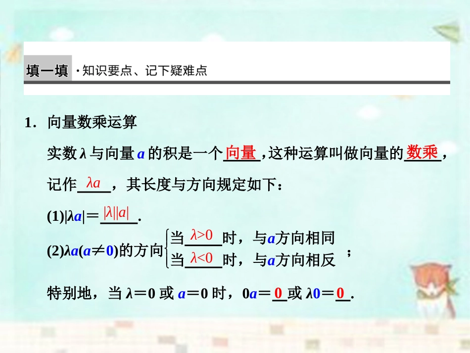 高中数学(第二辑)向量数乘运算及其几何意义课件_第2页