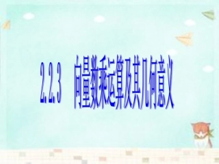 高中数学(第二辑)向量数乘运算及其几何意义课件