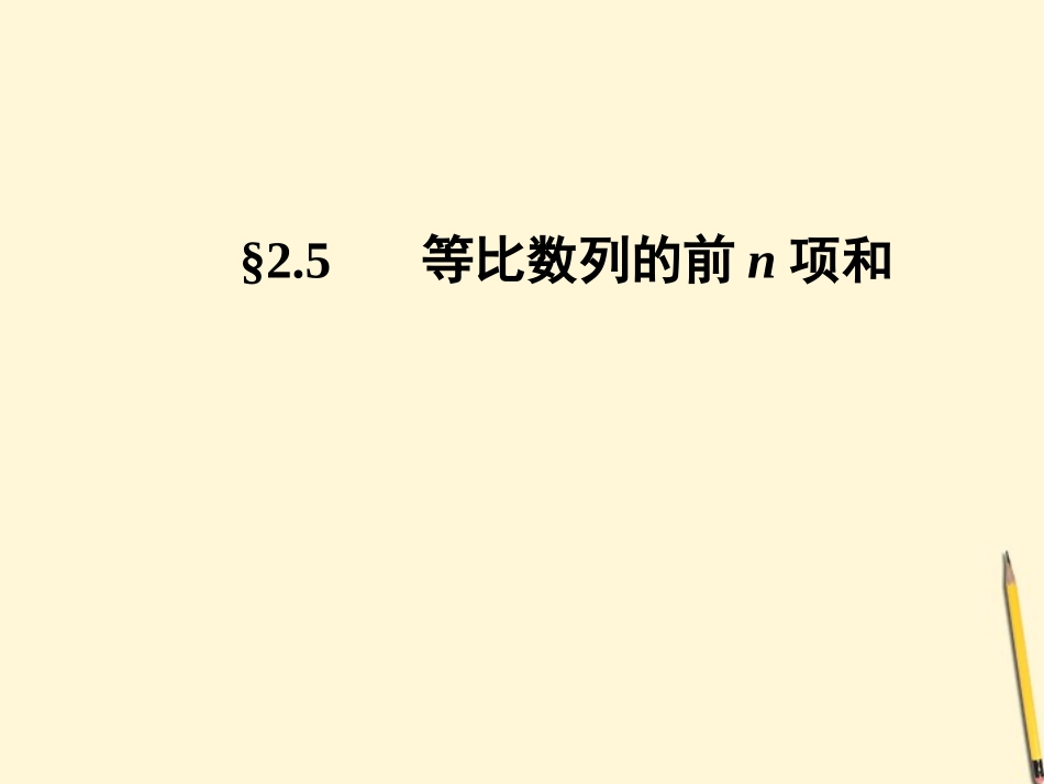 高中数学 2.5 等比数列的前n项和 第1课时课件 新人教A版必修5 课件_第1页