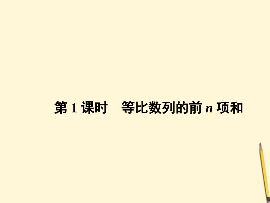 高中数学 2.5 等比数列的前n项和 第1课时课件 新人教A版必修5 课件_第2页