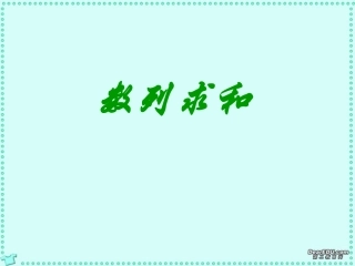 高一数学数列求和课件 新课标 人教A版 必修5 课件