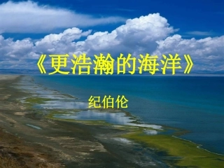 更浩瀚的海洋九年级语文课件 语文版 课件