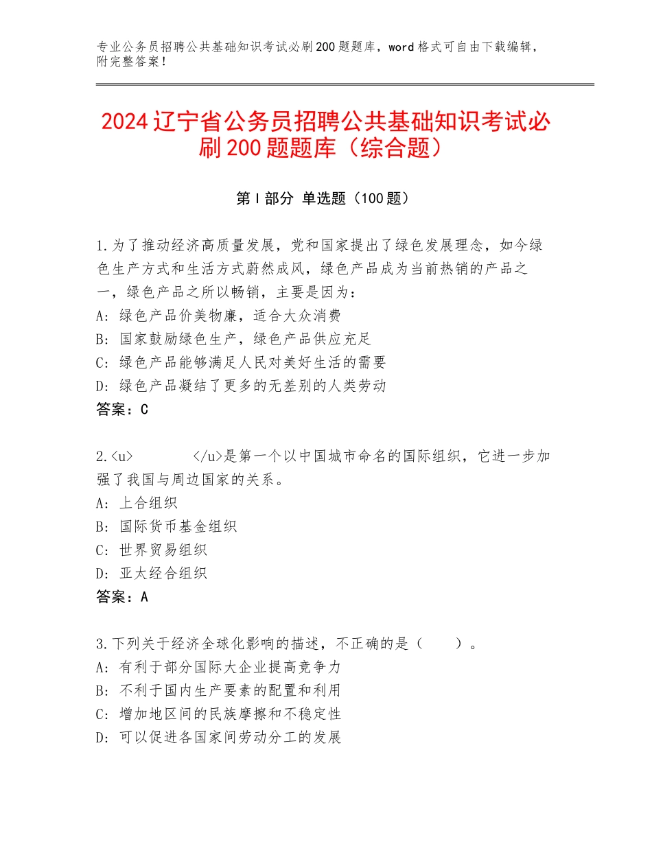 2024辽宁省公务员招聘公共基础知识考试必刷200题题库（综合题）_第1页