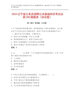 2024辽宁省公务员招聘公共基础知识考试必刷200题题库（综合题）
