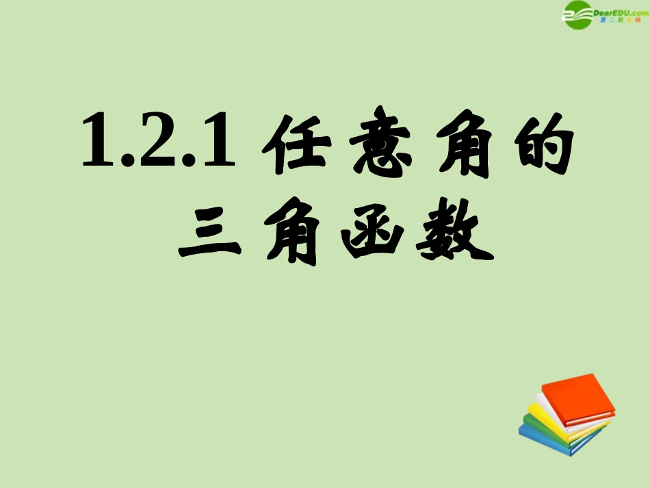 高中数学 121任意角的三角函数(三)课件 新人教A版必修4 课件_第1页