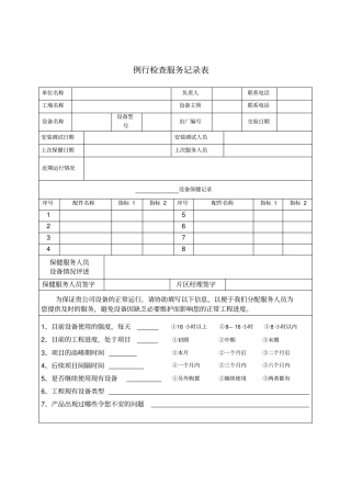 例行检查服务记录表模板
