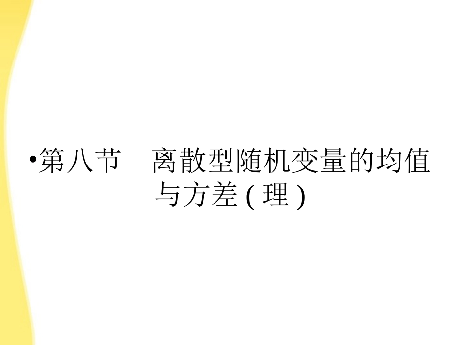 高三数学一轮复习 第十二章 计数原理、概率、随机变量及其分布第八节 离散型随机变量的均值与方差课件 (理) 课件_第1页