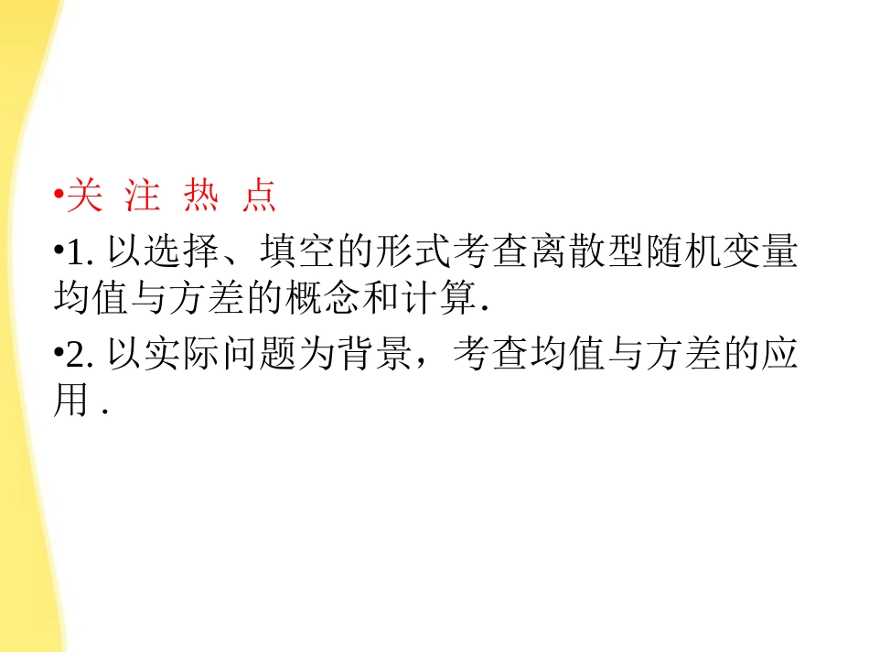 高三数学一轮复习 第十二章 计数原理、概率、随机变量及其分布第八节 离散型随机变量的均值与方差课件 (理) 课件_第3页