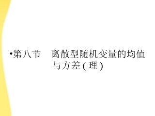 高三数学一轮复习 第十二章 计数原理、概率、随机变量及其分布第八节 离散型随机变量的均值与方差课件 (理) 课件
