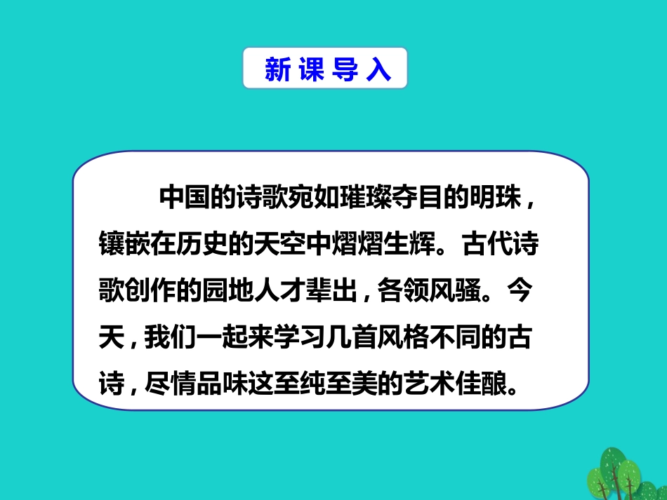 秋八年级语文上册 第六单元 第30课(古诗四首)(第1课时)课件 新人教版 课件_第2页