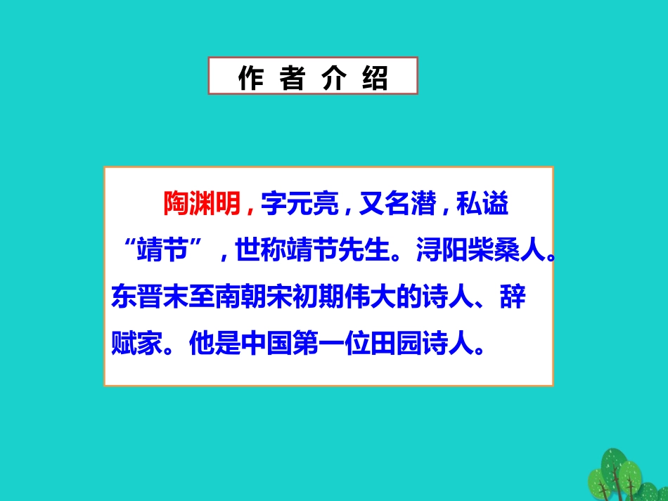 秋八年级语文上册 第六单元 第30课(古诗四首)(第1课时)课件 新人教版 课件_第3页