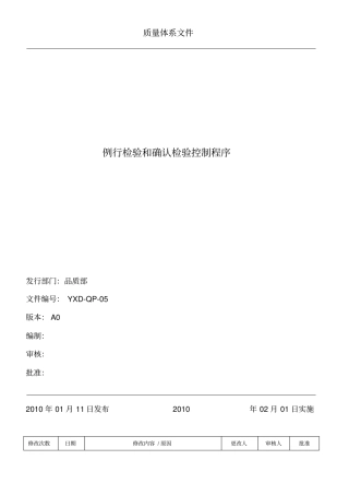 例行检验和确认检验控制程序