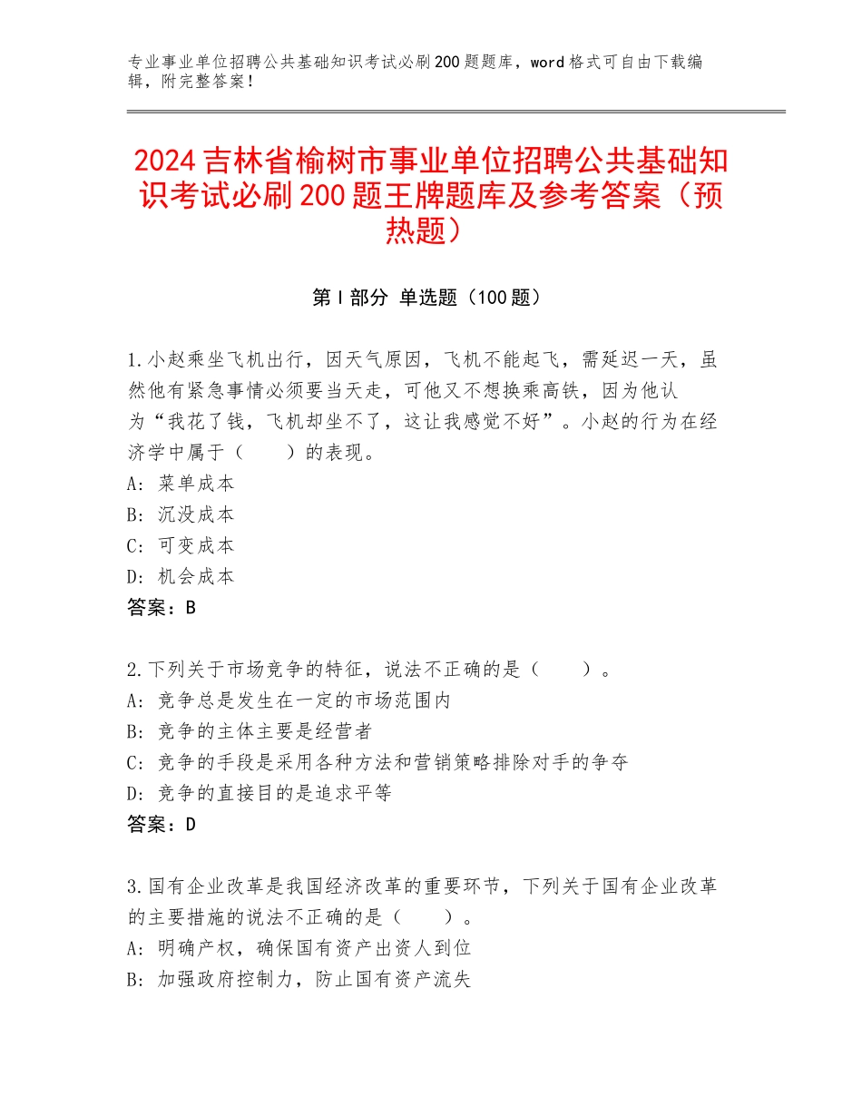 2024吉林省榆树市事业单位招聘公共基础知识考试必刷200题王牌题库及参考答案（预热题）_第1页