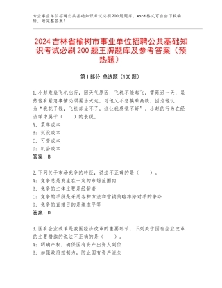 2024吉林省榆树市事业单位招聘公共基础知识考试必刷200题王牌题库及参考答案（预热题）