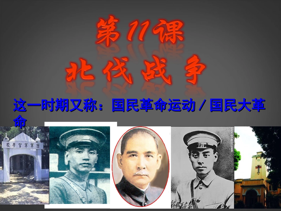 江苏省苏州工业园区十中八年级历史上册 第十一课 北伐战争 课件 北师大版 课件_第2页