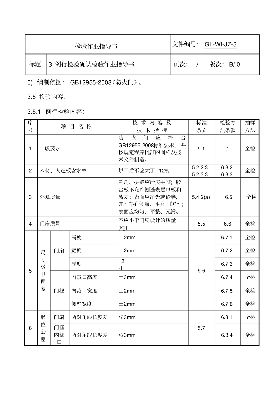 例行检验确认检验作业指导书_第3页