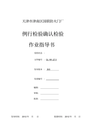 例行检验确认检验作业指导书