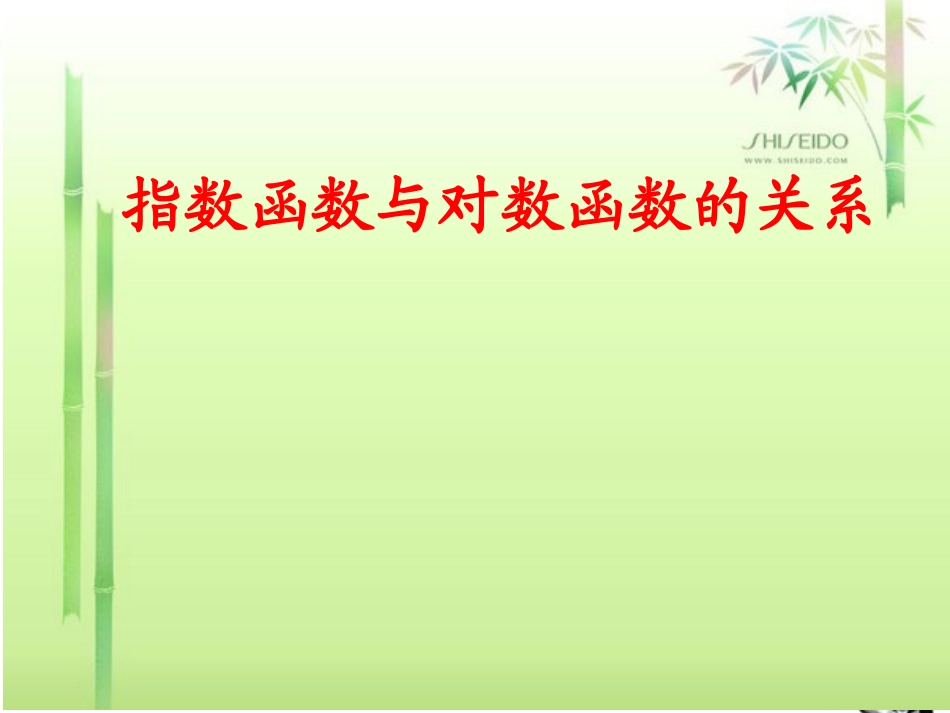 高中数学 指数函数与对数函数的关系讲课版课件 新人教B版必修1 课件_第1页