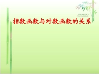 高中数学 指数函数与对数函数的关系讲课版课件 新人教B版必修1 课件