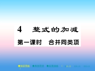 秋七年级数学上册 第三章 整式及其加减 4 整式的加减 第1课时 合并同类项作业课件 (新版)北师大版 课件