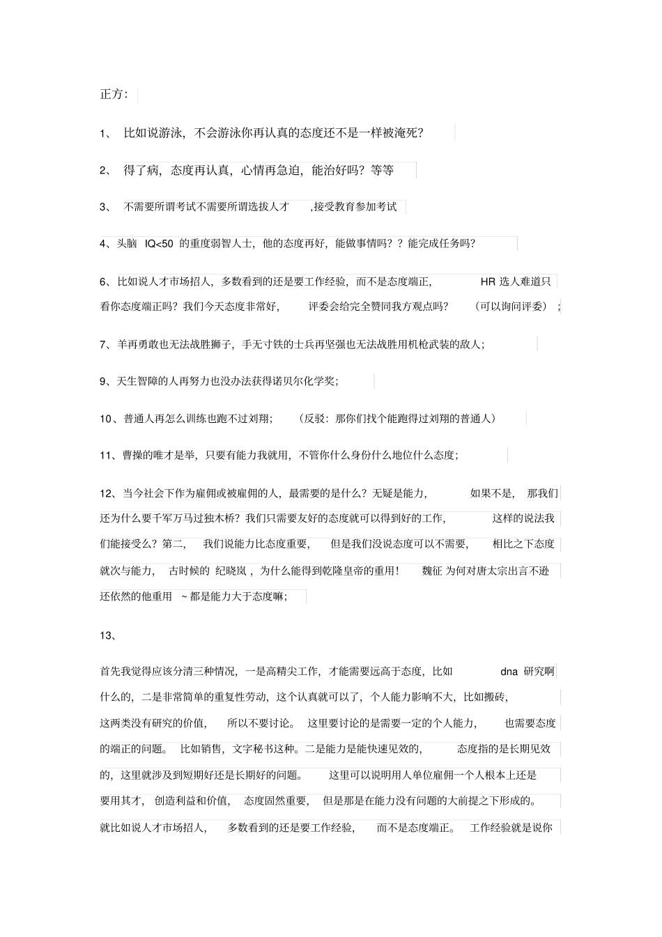 例证-能力和态度辩论赛_第1页
