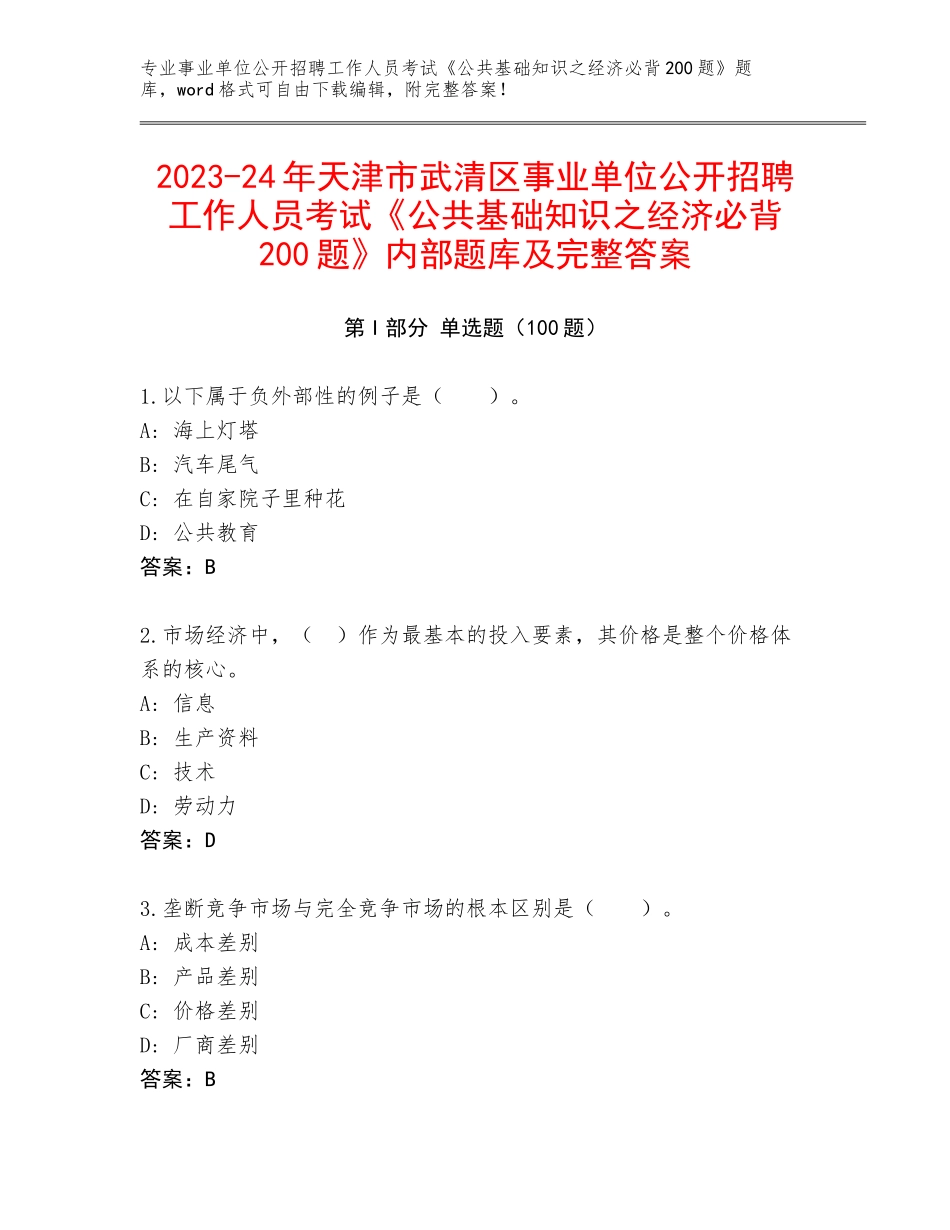 2023-24年天津市武清区事业单位公开招聘工作人员考试《公共基础知识之经济必背200题》内部题库及完整答案_第1页