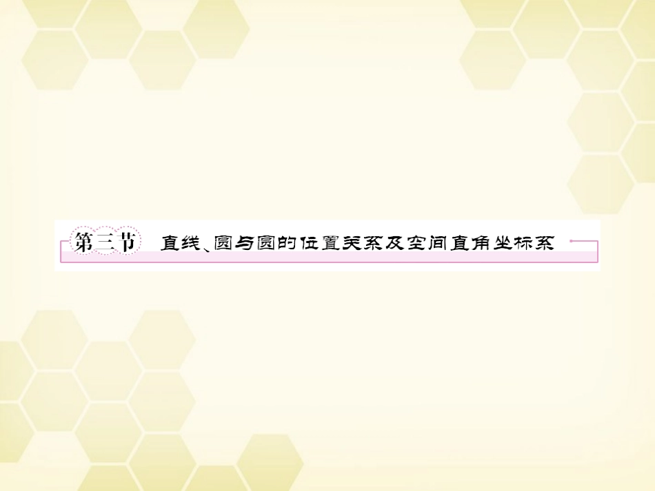 高三数学一轮复习 直线与圆的位置关系课件 新人教B版 课件_第1页