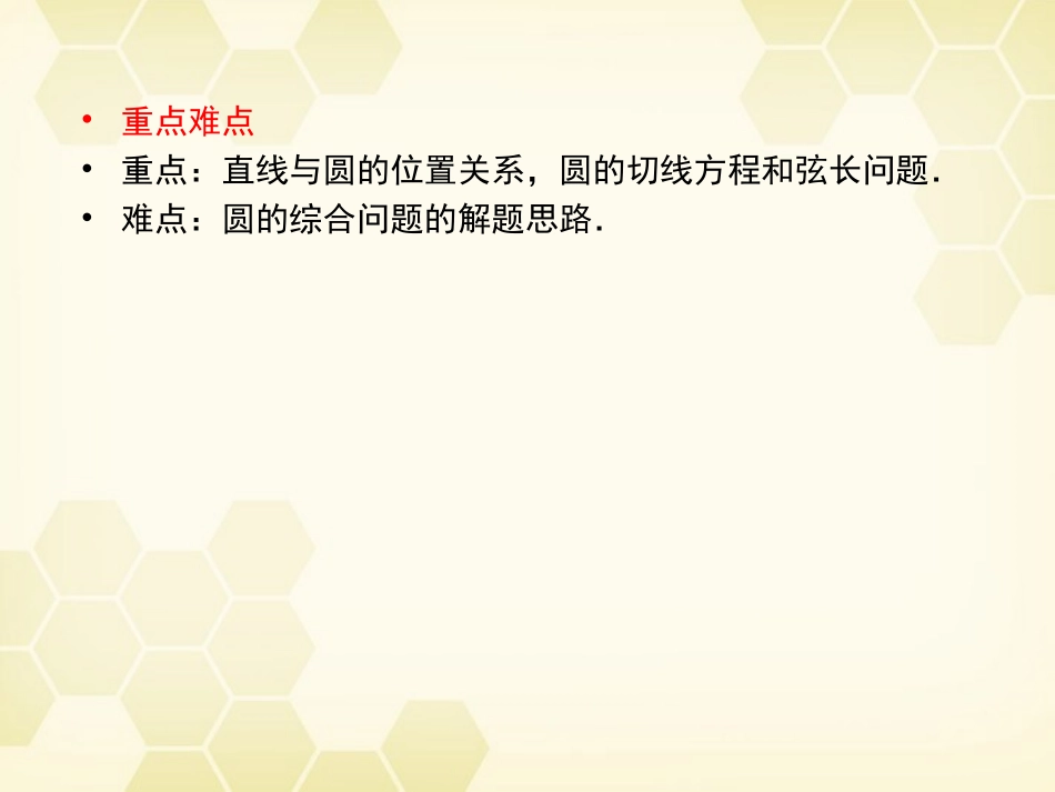 高三数学一轮复习 直线与圆的位置关系课件 新人教B版 课件_第3页