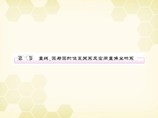 高三数学一轮复习 直线与圆的位置关系课件 新人教B版 课件