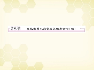 高三数学一轮复习 离散型随机变量课件 理 新人教B版 课件