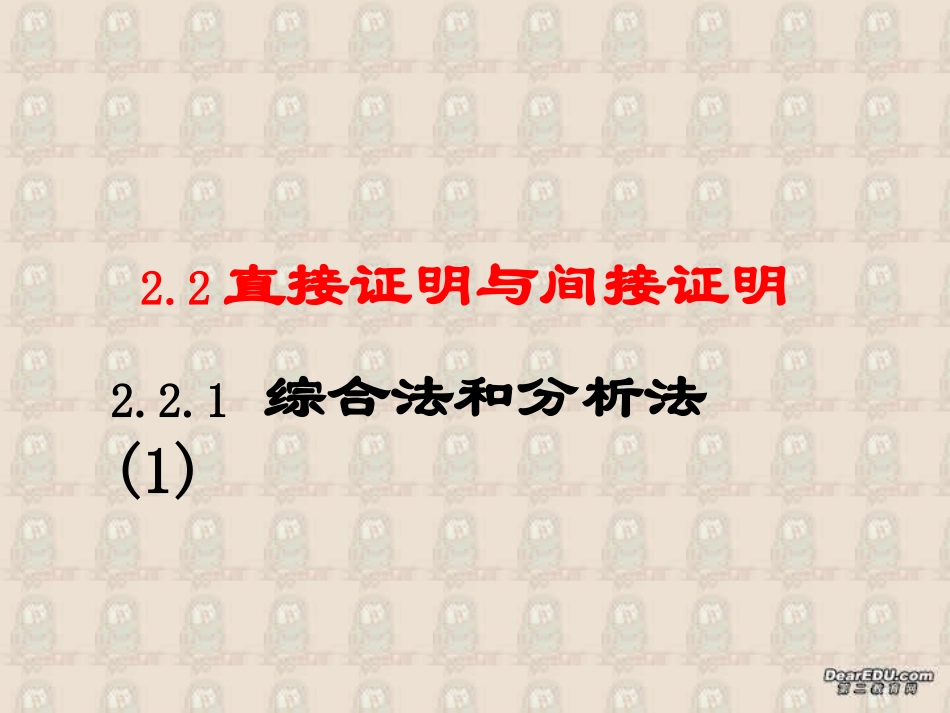 高中数学选修2-2综合法和分析法1ppt 课件_第1页