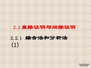 高中数学选修2-2综合法和分析法1ppt 课件
