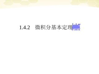高中数学 142(微积分基本定理)课件 新人教B版选修2-2 课件