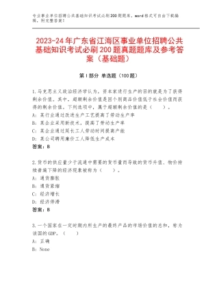 2023-24年广东省江海区事业单位招聘公共基础知识考试必刷200题真题题库及参考答案（基础题）