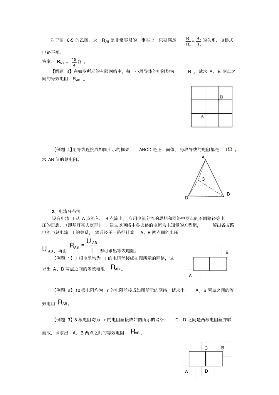 例析物理竞赛中纯电阻电路的简化和等效变换资料_第2页