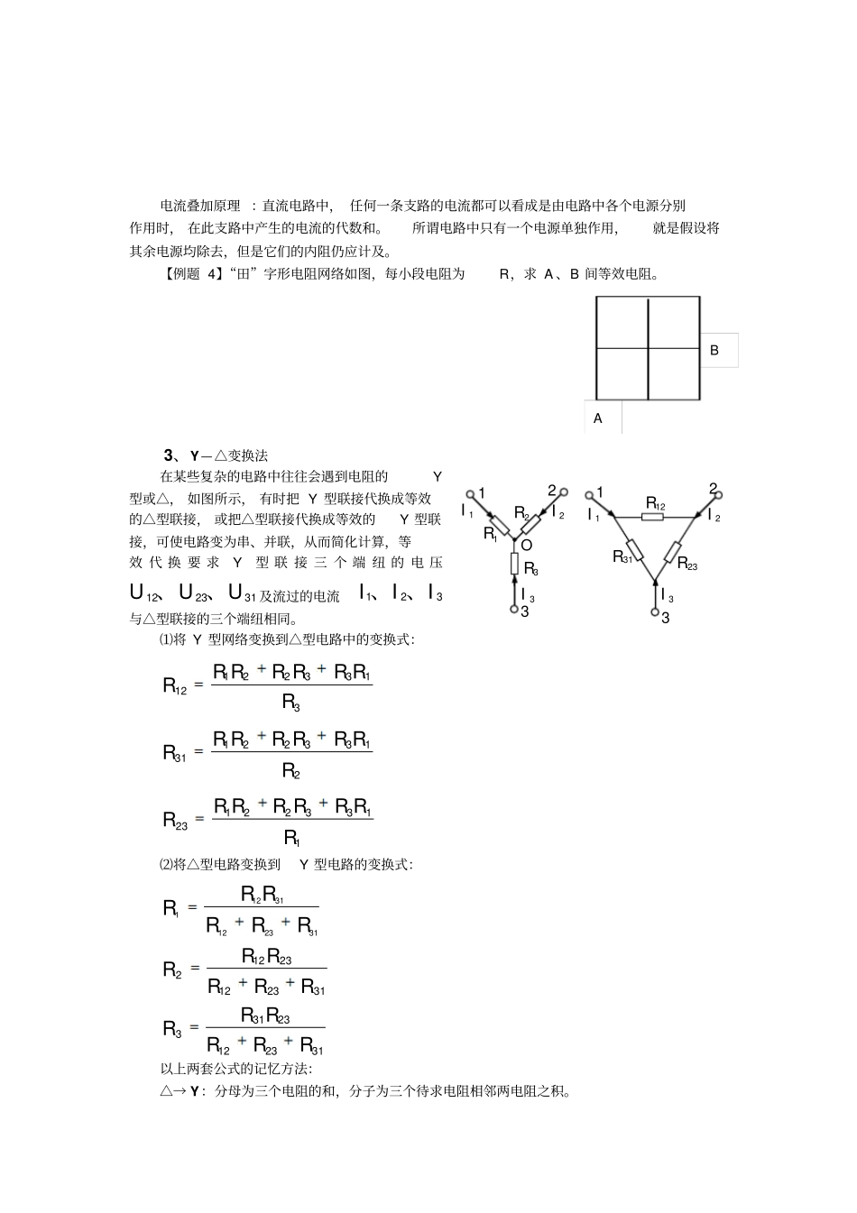 例析物理竞赛中纯电阻电路的简化和等效变换资料_第3页
