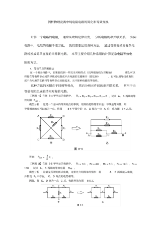 例析物理竞赛中纯电阻电路的简化和等效变换资料