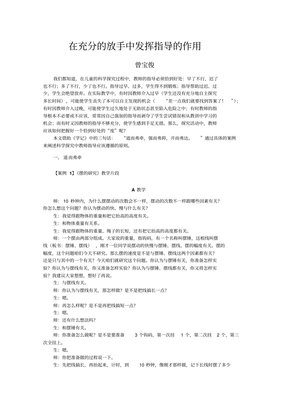 例说科学课7在充分的放手中发挥指导的作用解析_第1页