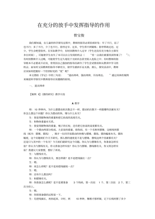 例说科学课7在充分的放手中发挥指导的作用解析