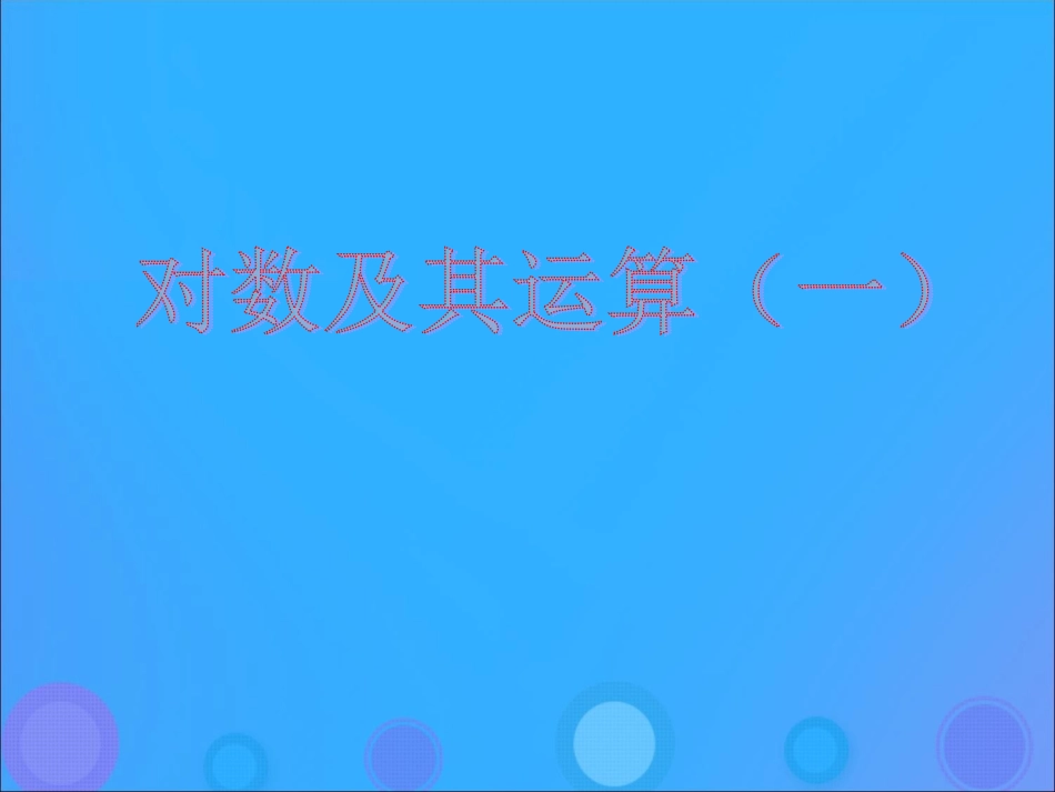 高中数学 第三章 基本初等函数(Ⅰ)321 对数及其运算(一)课件 新人教B版必修1 课件_第1页
