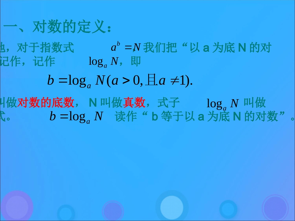 高中数学 第三章 基本初等函数(Ⅰ)321 对数及其运算(一)课件 新人教B版必修1 课件_第3页