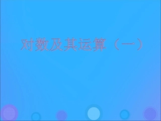 高中数学 第三章 基本初等函数(Ⅰ)321 对数及其运算(一)课件 新人教B版必修1 课件