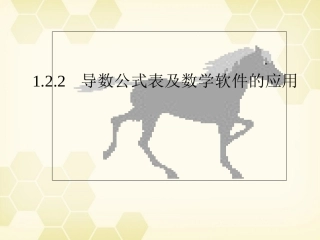 高中数学 122(导数公式表及数学软件的应用)课件 新人教B版选修2-2 课件