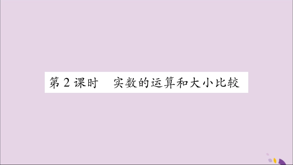 秋八年级数学上册 第3章 实数 3.3 实数 第2课时 实数的运算和大小比较习题课件 (新版)湘教版 课件_第1页