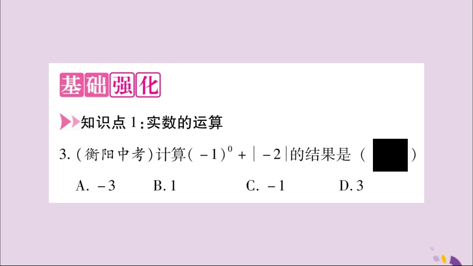 秋八年级数学上册 第3章 实数 3.3 实数 第2课时 实数的运算和大小比较习题课件 (新版)湘教版 课件_第3页