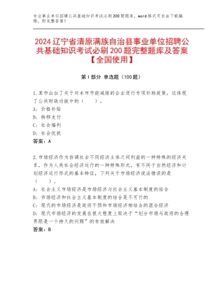2024辽宁省清原满族自治县事业单位招聘公共基础知识考试必刷200题完整题库及答案【全国使用】