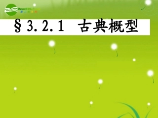 高中数学(321 古典概型计算公式)课件2 北师大版必修3 课件